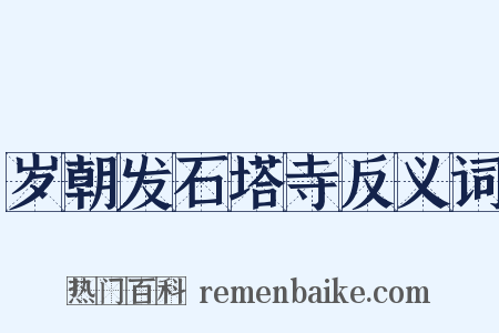 岁朝发石塔寺反义词是什么意思的图片